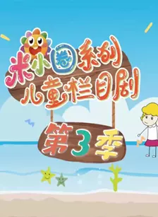 米小圈系列儿童栏目剧3 海报