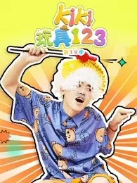 《Kiki玩具123 第12季》剧照海报