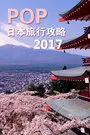 POP日本旅行攻略 2017 海报