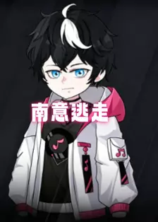 南意逃走