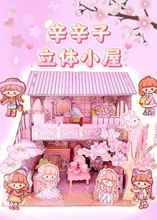 辛辛子立体小屋 海报