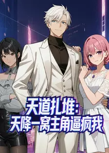 天道扎堆：天降一窝主角逼疯我 海报