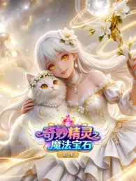 奇妙精灵之魔法宝石前传 海报