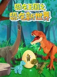 恐龙王国之恐龙新世界 海报