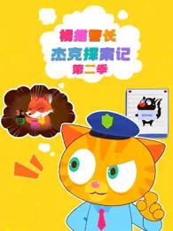 《橘猫警长杰克探案记 第2季》剧照海报