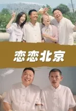 《恋恋北京》海报