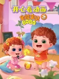 《开心看动画之全能宝贝BOBO》海报