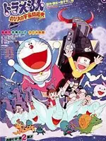 大雄的平行西游记-哆啦A梦1988剧场版 海报