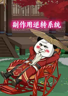 副作用逆转系统 海报