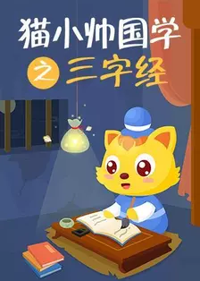 《猫小帅国学之三字经》海报