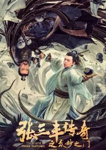 《张三丰传奇之众妙之门》海报