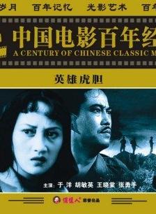 英雄虎胆