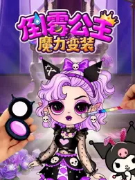 《倒霉公主魔力变装》海报