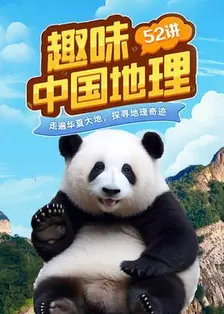 趣味中国地理52讲