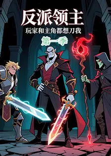 反派领主：玩家和主角都想刀我 第一季