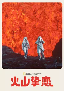火山挚恋 海报