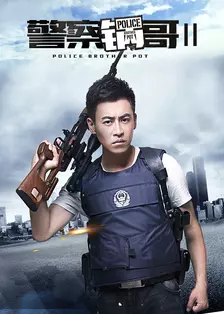 《警察锅哥第2季》海报