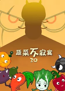 蔬菜不寂寞第三十季 海报