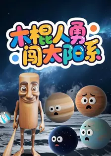 木棍人勇闯太阳系