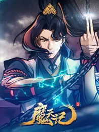 魔天记 海报