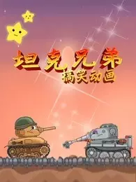 坦克兄弟搞笑动画 海报