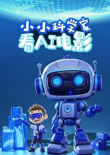 小小科学家看AI电影 海报