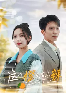 这个橙子有点辣