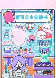 萌可公主安静书 海报