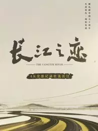 《长江之恋》剧照海报
