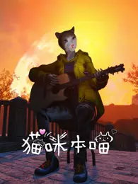 猫咪本喵 海报