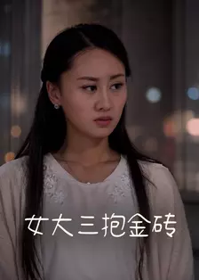 女大三抱金砖 海报