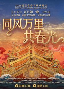 ​2026年福建省春节联欢晚会​