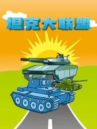《坦克大联盟》海报
