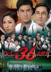 《On Call 36小时 Ⅱ》剧照海报