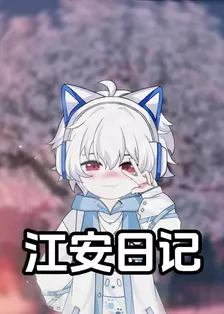 江安日记 海报