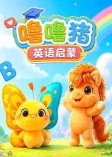 噜噜猪英语启蒙