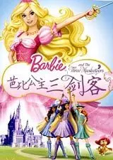 《芭比之公主三剑客》剧照海报