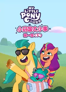 小马国大小事 第一季(下)