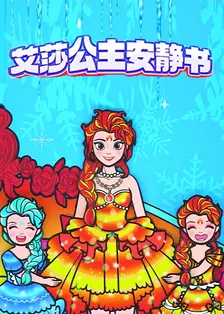 艾莎公主安静书