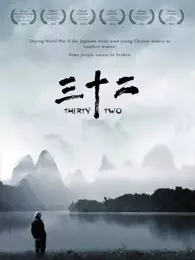 三十二：中国幸存“慰安妇”生存现状 海报