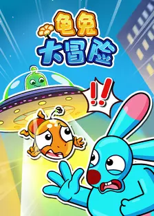 龟兔大冒险