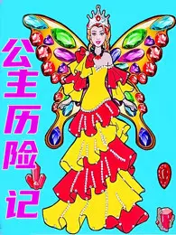 彩虹公主历险记 海报