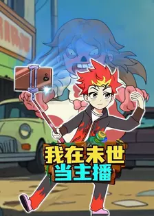 我在末世当主播 海报