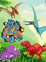 恐龙玩具大集合 海报