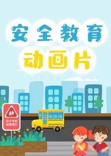 《小学生安全教育动画片》剧照海报