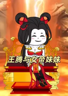 王腾与女帝妹妹