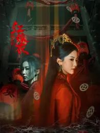 红嫁衣：纸新娘 海报