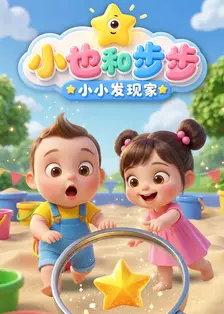 小也和步步・小小发现家