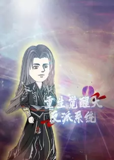 重生觉醒大反派系统 海报