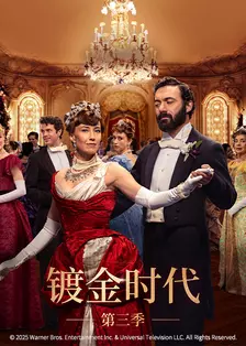 镀金时代第三季(The Gilded Age Season 3) 海报